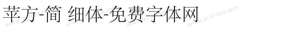 苹方-简 细体字体转换
